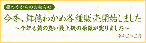 今季、舞鶴わかめ各種販売開始しました