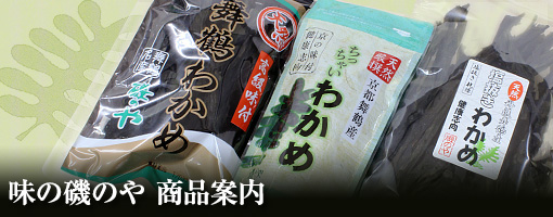 味の磯のや 商品案内