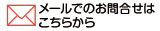 メールでのお問い合わせはこちら